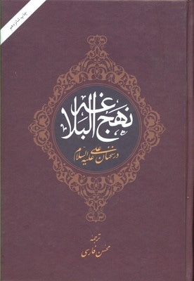 نهج البلاغه